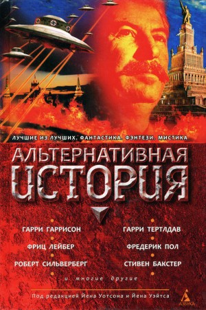 Альтернативная история. Сборник