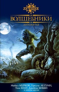 Волшебники. Сборник