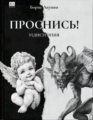 ПРОСНИСЬ! у(дис)топия