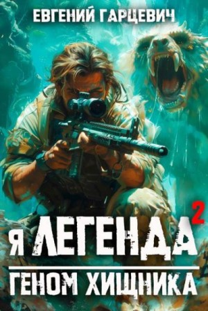Геном хищника