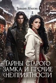 Тайны старого замка и прочие (не)приятности