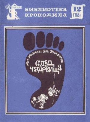 След чудовища