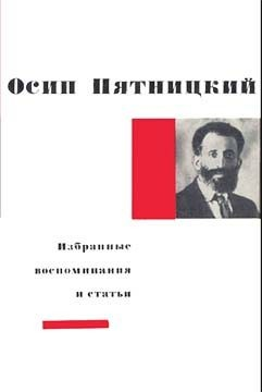 Избранные воспоминания и статьи