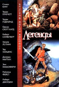 Легенды. Сборник