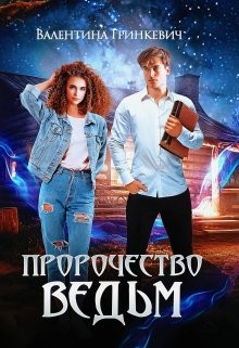 Пророчество ведьм, или Тайна одной татуировки