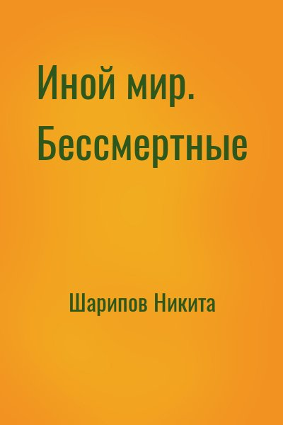 Иной мир. Бессмертные