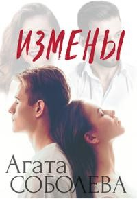 Измены