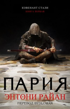 Пария