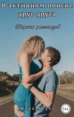 В активном поиске друг друга (сборник)