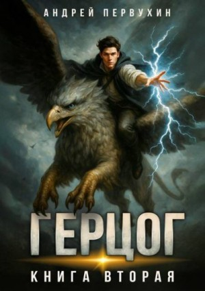 Герцог. Книга вторая