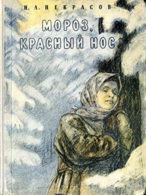 Мороз, Красный нос