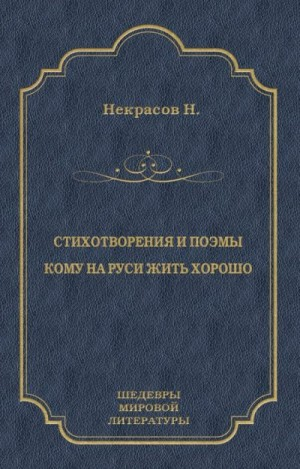 Стихотворения и поэмы. Кому на Руси жить хорошо