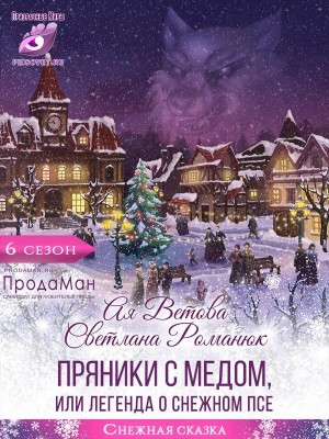 Пряники с медом, или Легенда о Снежном псе
