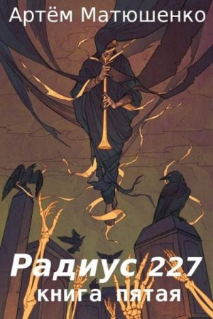 Радиус 227. Книга 5