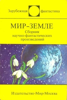 Мир Земле. Сборник
