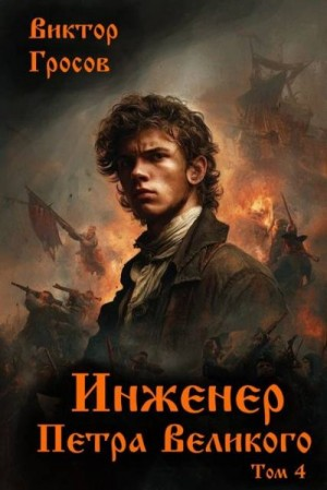 Инженер Петра Великого – 4