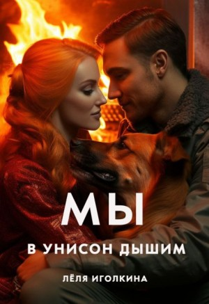 Мы в унисон дышим