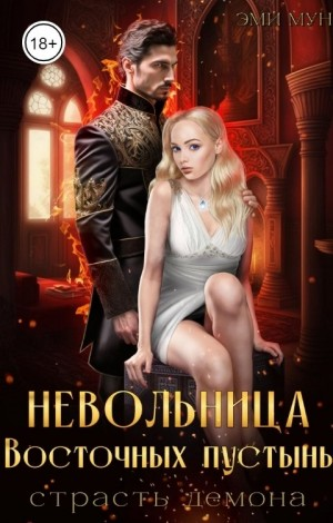 Невольница Восточных пустынь. Страсть демона