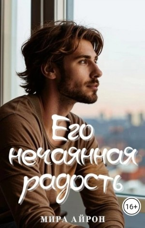 Его нечаянная радость