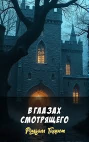 В глазах смотрящего