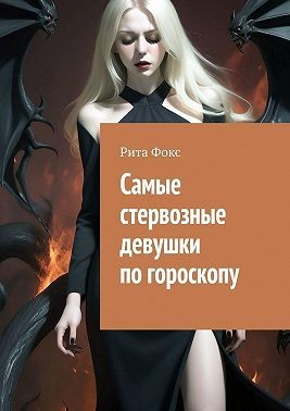 Самые стервозные девушки по гороскопу