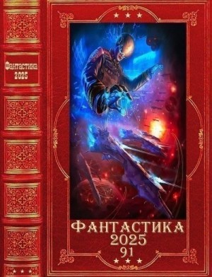 Фантастика 2025-91