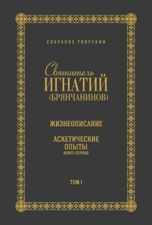 Собрание творений. Том I. Жизнеописание. Аскетические опыты. Книга первая