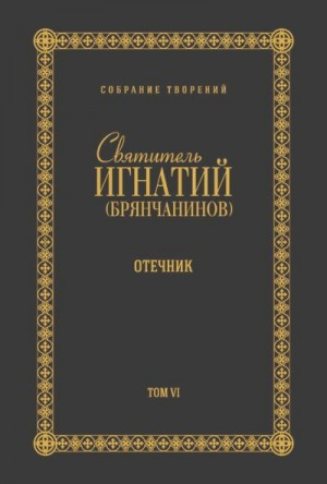Собрание творений. Том VI. Отечник
