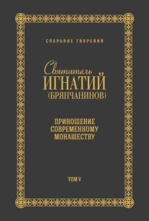 Собрание творений. Том V. Приношение современному монашеству
