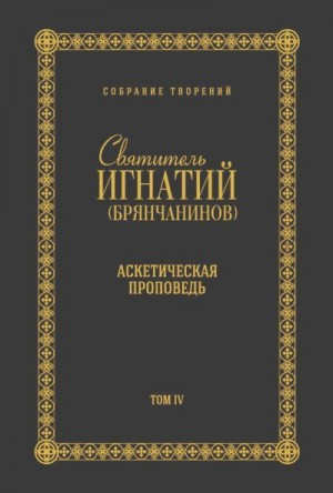 Собрание творений. Том IV. Аскетическая проповедь