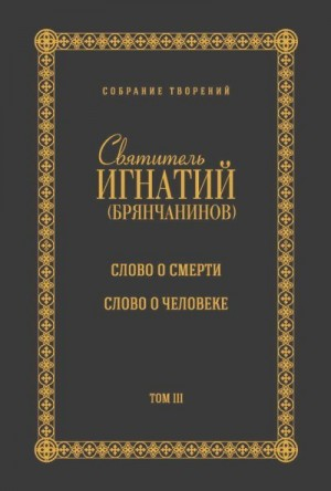 Собрание творений. Том III. Слово о смерти. Слово о человеке