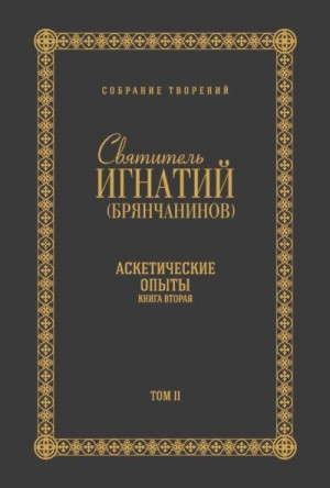 Собрание творений. Том II. Аскетические опыты. Книга вторая
