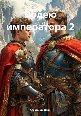 Волею императора 2