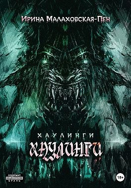 Хаулинги