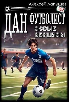 Дан - футболист. Новые вершины