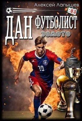 Дан - футболист. Золото