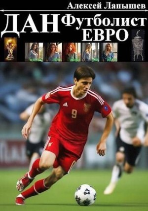 Дан - футболист. Евро