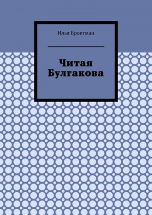 Читая Булгакова