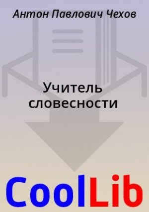Учитель словесности