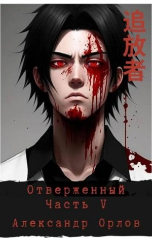 Отверженный 追放者 Часть V