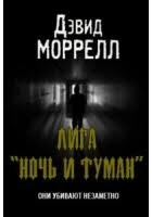 Лига «Ночь и туман»