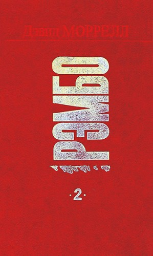 Рэмбо 2