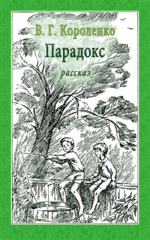 Парадокс