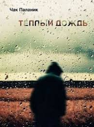 Теплый дождь