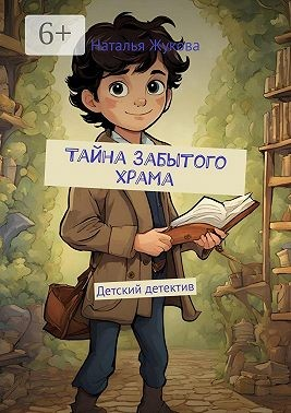 Тайна Забытого храма. Детский детектив