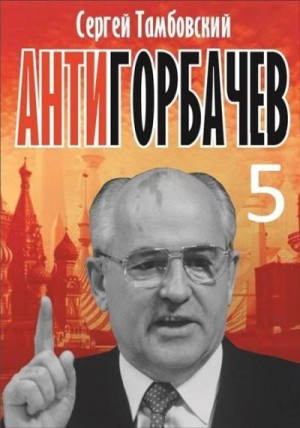 Анти-Горбачев - 5