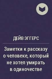 Заметки к рассказу о человеке, который не хотел умирать в одиночестве