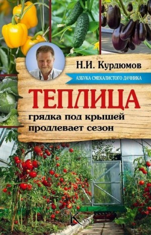 Секреты урожайной теплицы