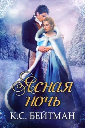 Ясная ночь