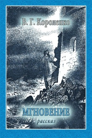 Мгновение
